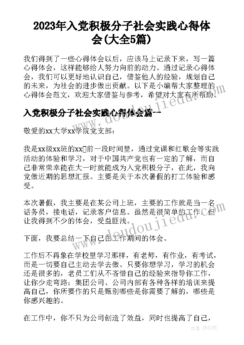 2023年入党积极分子社会实践心得体会(大全5篇)