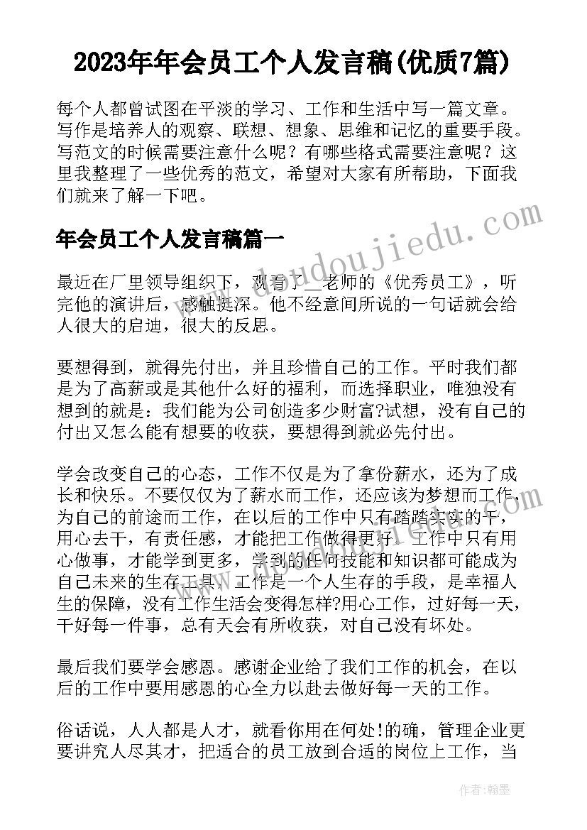 2023年年会员工个人发言稿(优质7篇)