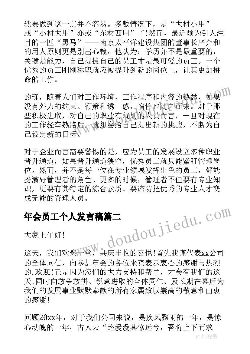 2023年年会员工个人发言稿(优质7篇)