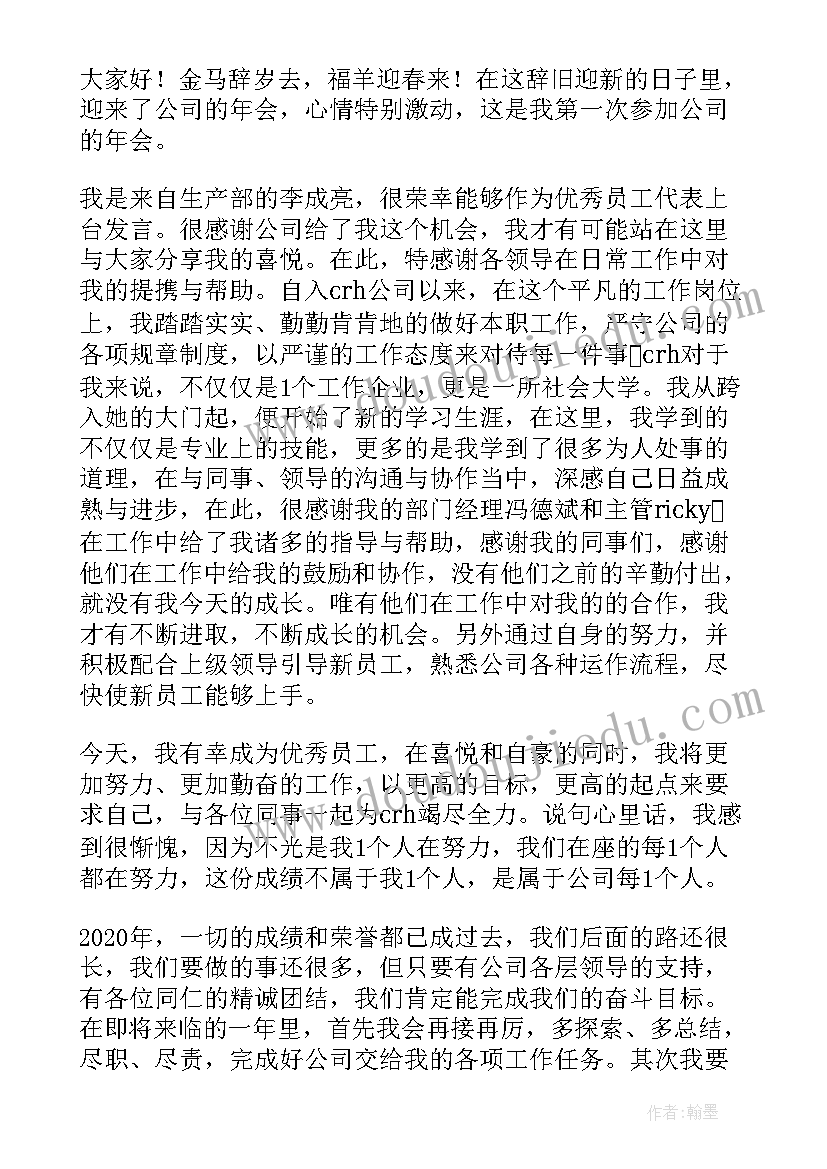 2023年年会员工个人发言稿(优质7篇)