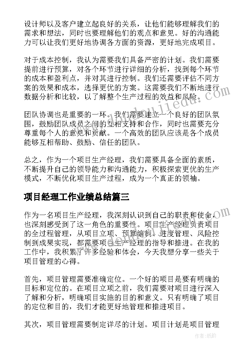 项目经理工作业绩总结 项目经理简历(大全5篇)