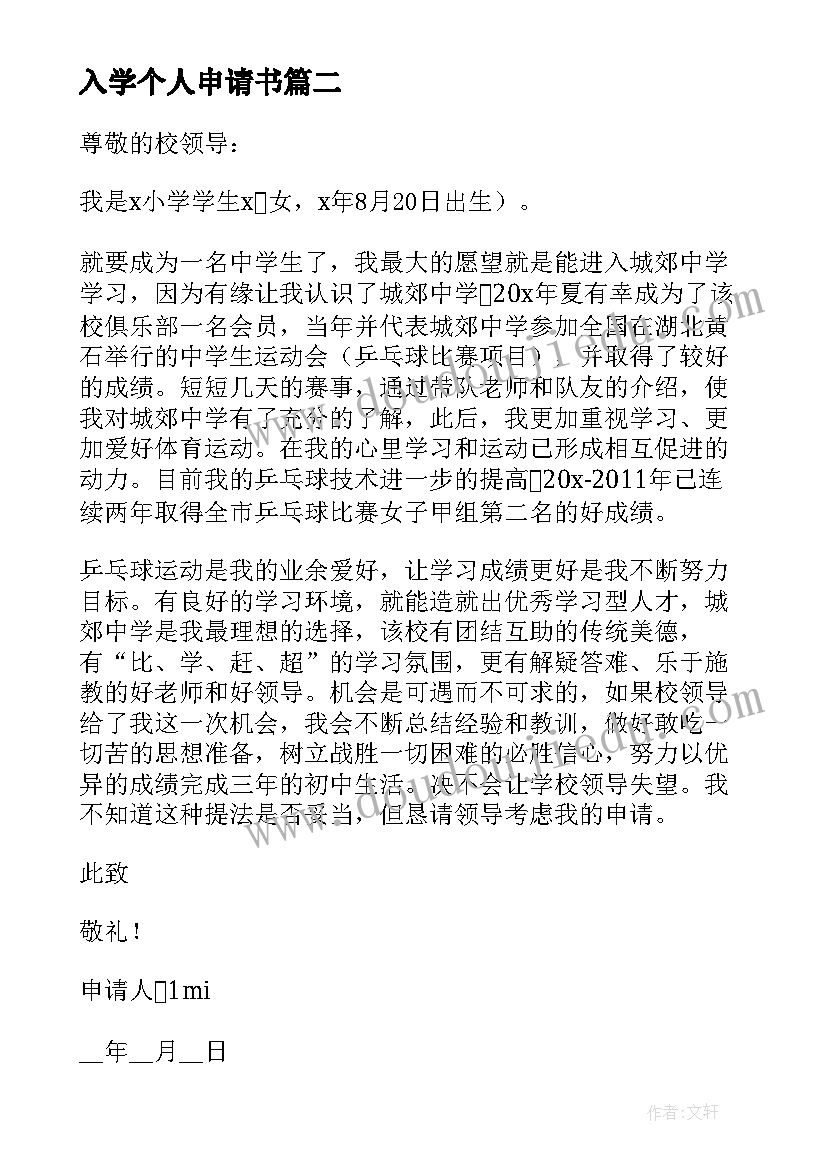 最新入学个人申请书(优秀6篇)