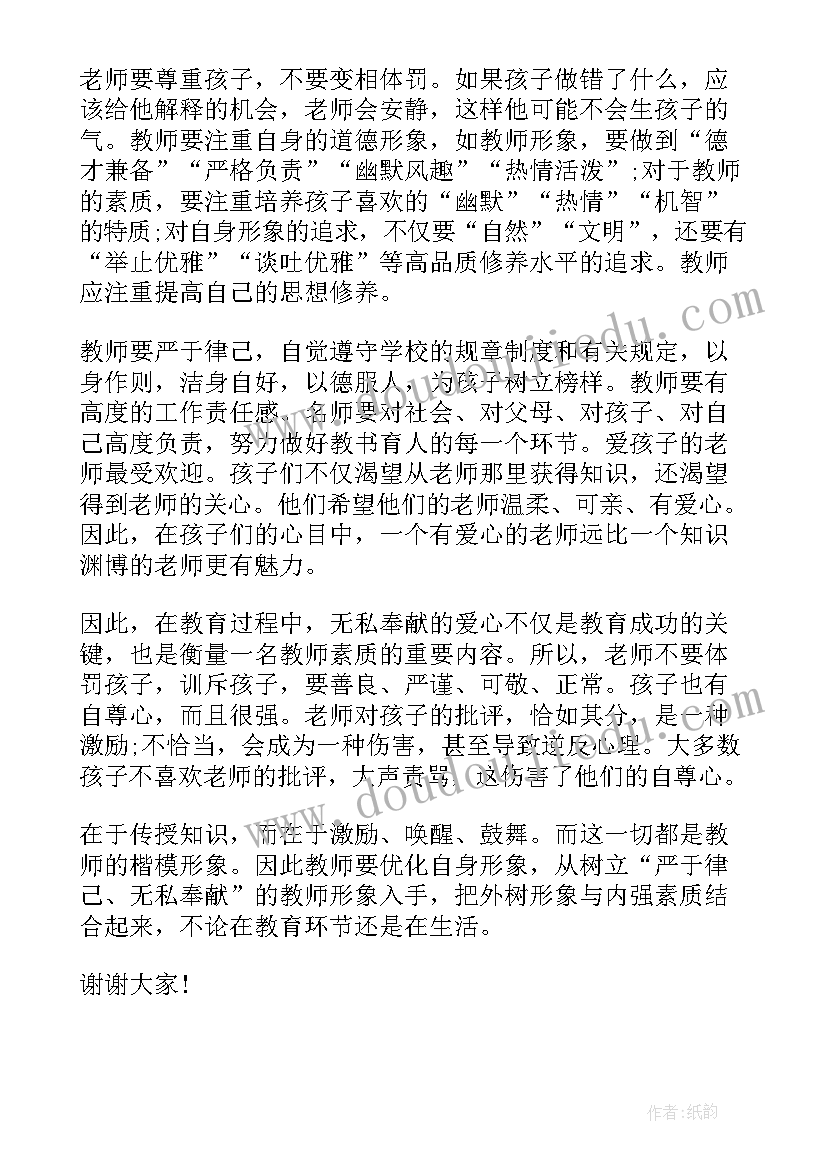 师德建设发言稿(实用5篇)