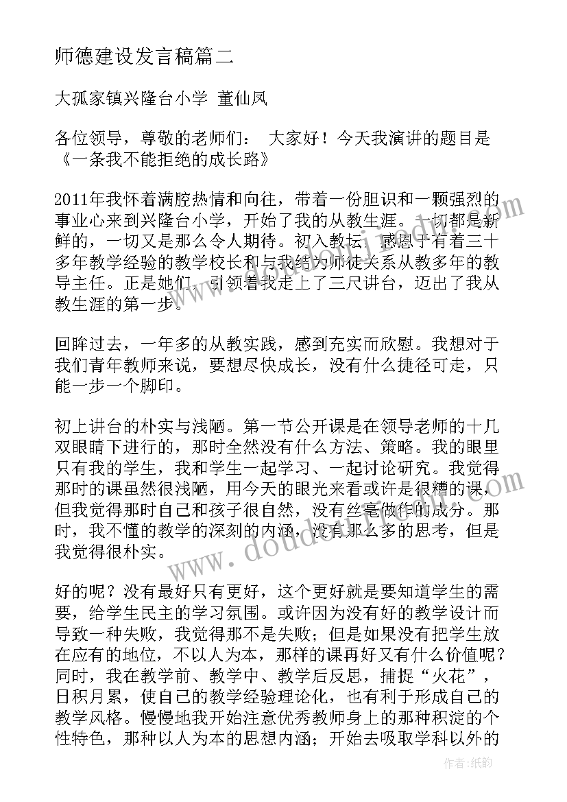 师德建设发言稿(实用5篇)