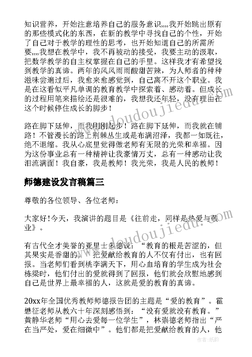 师德建设发言稿(实用5篇)