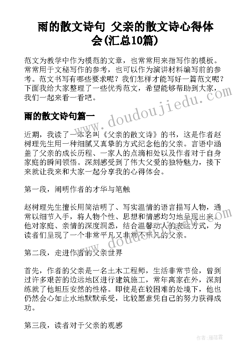 雨的散文诗句 父亲的散文诗心得体会(汇总10篇)