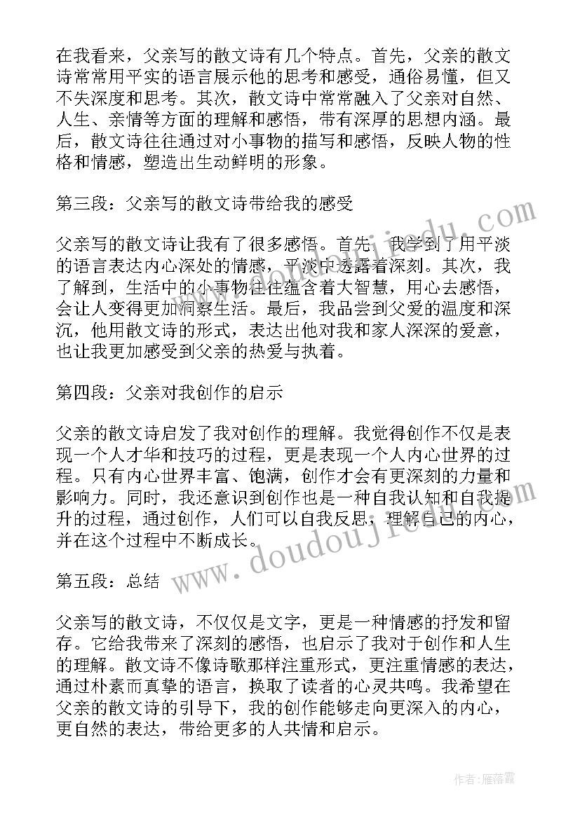 雨的散文诗句 父亲的散文诗心得体会(汇总10篇)