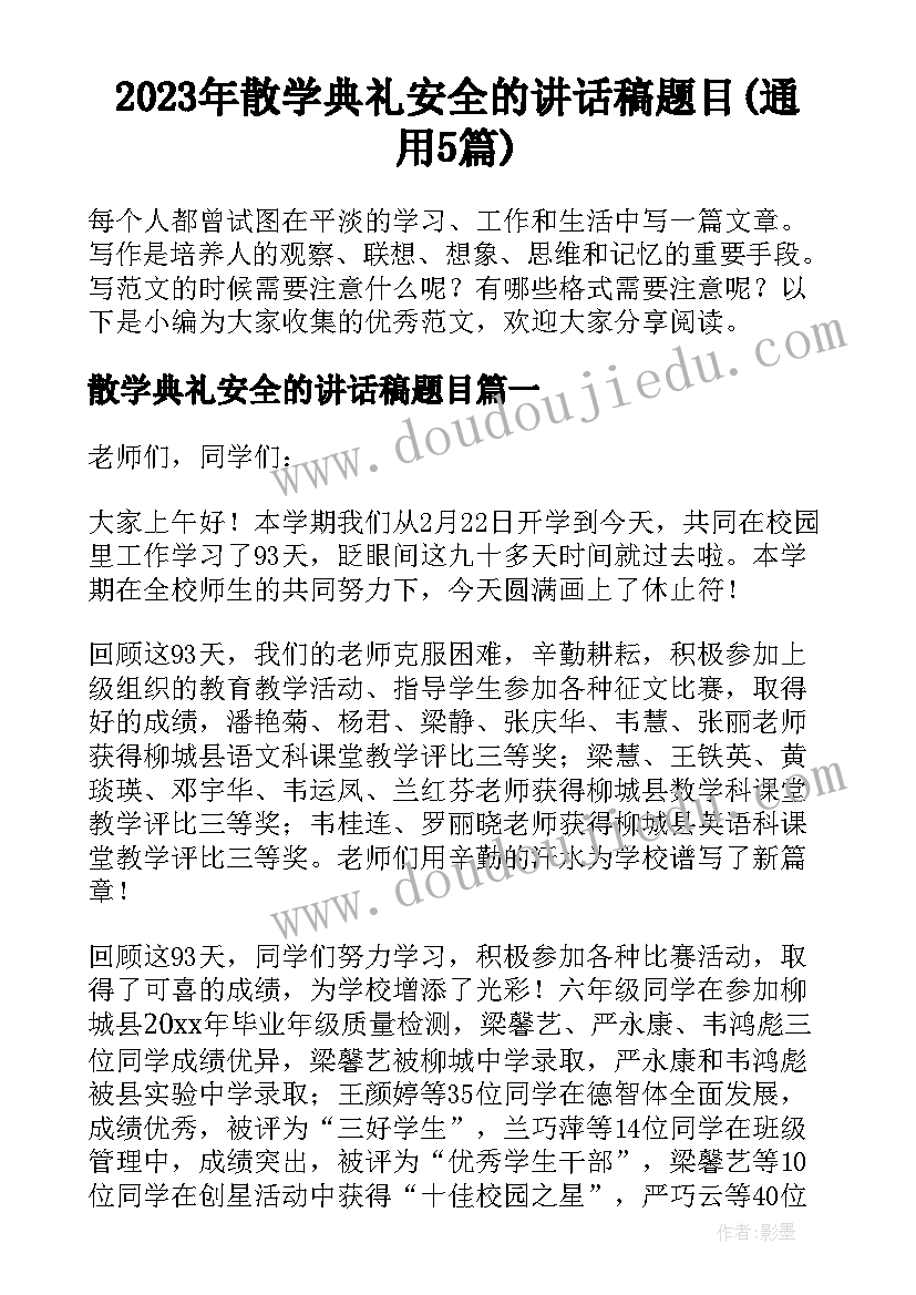 2023年散学典礼安全的讲话稿题目(通用5篇)