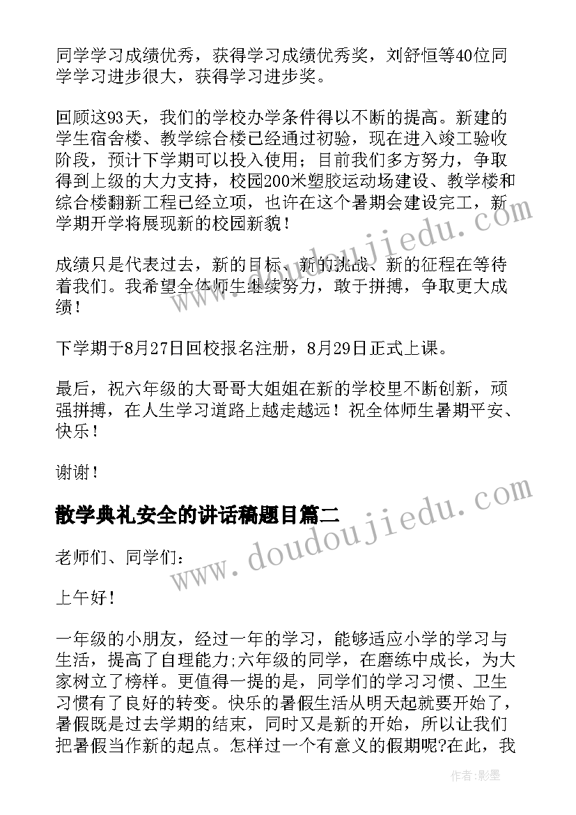 2023年散学典礼安全的讲话稿题目(通用5篇)