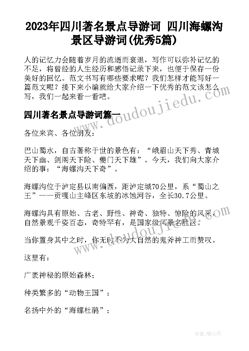 2023年四川著名景点导游词 四川海螺沟景区导游词(优秀5篇)