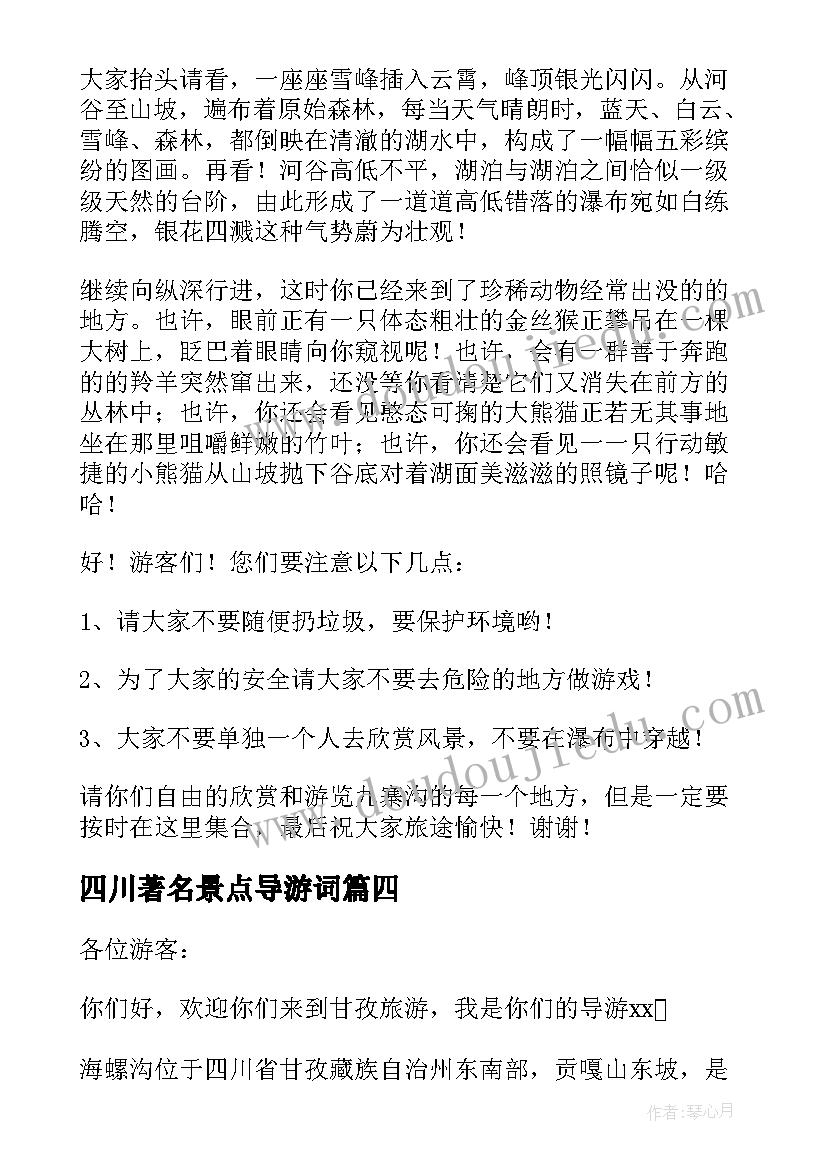 2023年四川著名景点导游词 四川海螺沟景区导游词(优秀5篇)