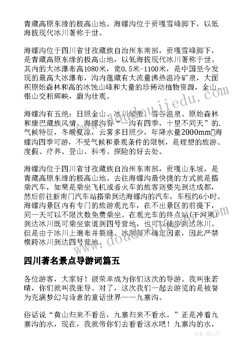 2023年四川著名景点导游词 四川海螺沟景区导游词(优秀5篇)