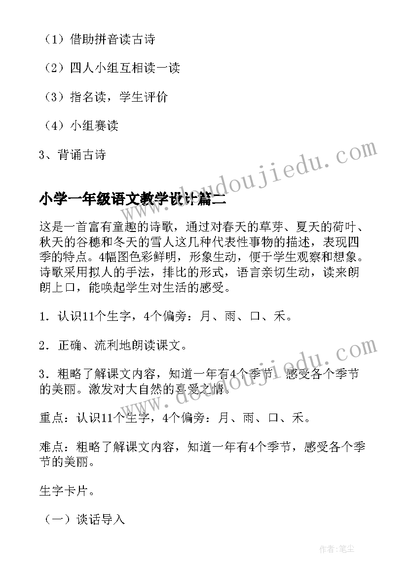 最新小学一年级语文教学设计(优质5篇)