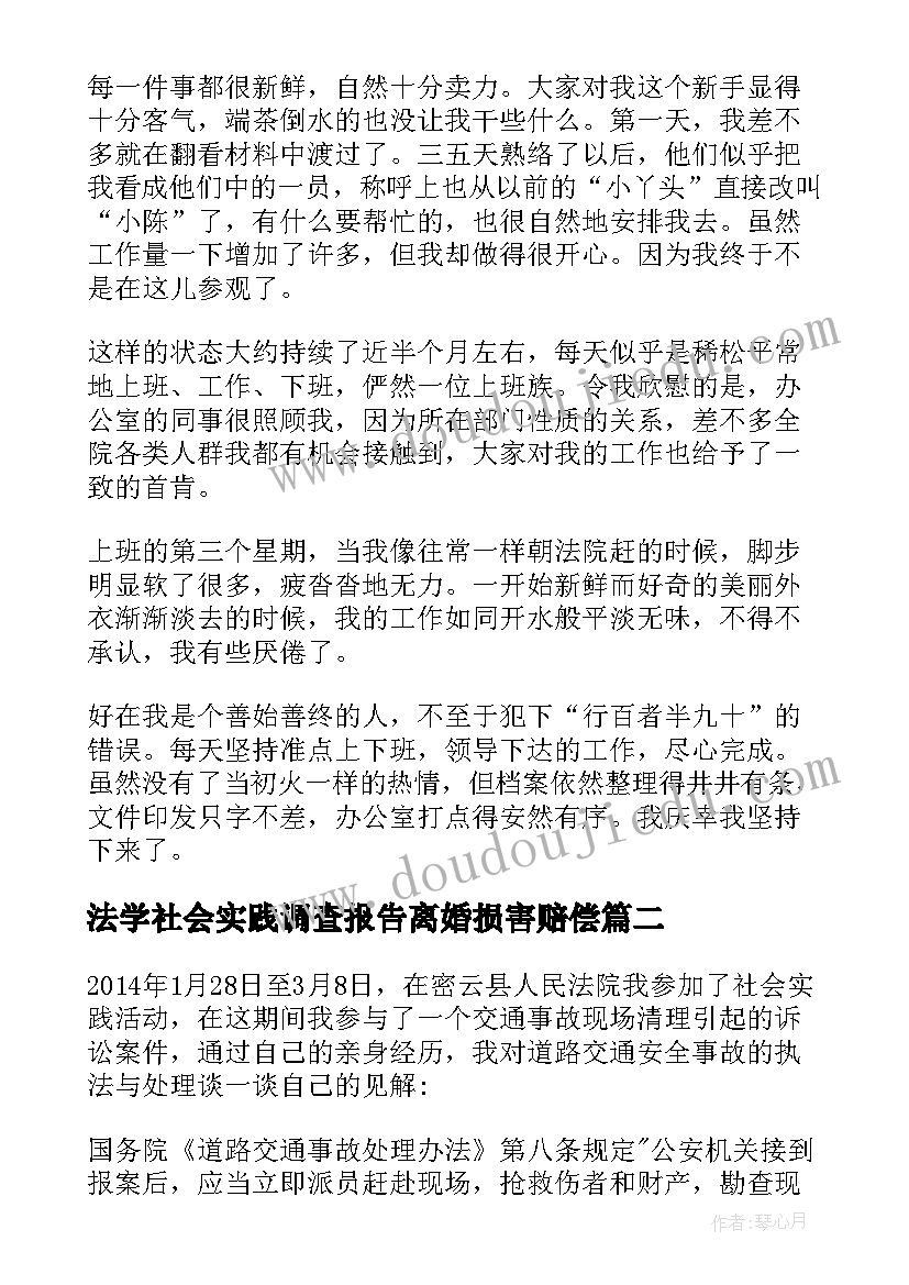 最新法学社会实践调查报告离婚损害赔偿(大全5篇)