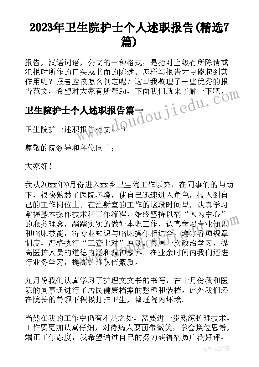 2023年卫生院护士个人述职报告(精选7篇)