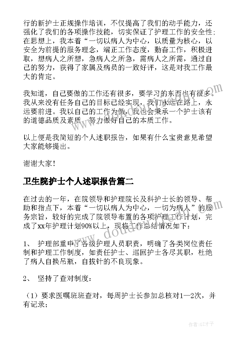 2023年卫生院护士个人述职报告(精选7篇)