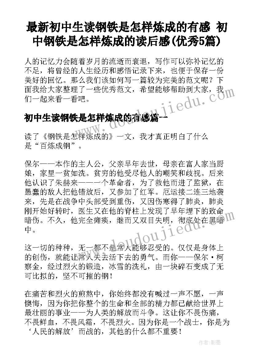 最新初中生读钢铁是怎样炼成的有感 初中钢铁是怎样炼成的读后感(优秀5篇)