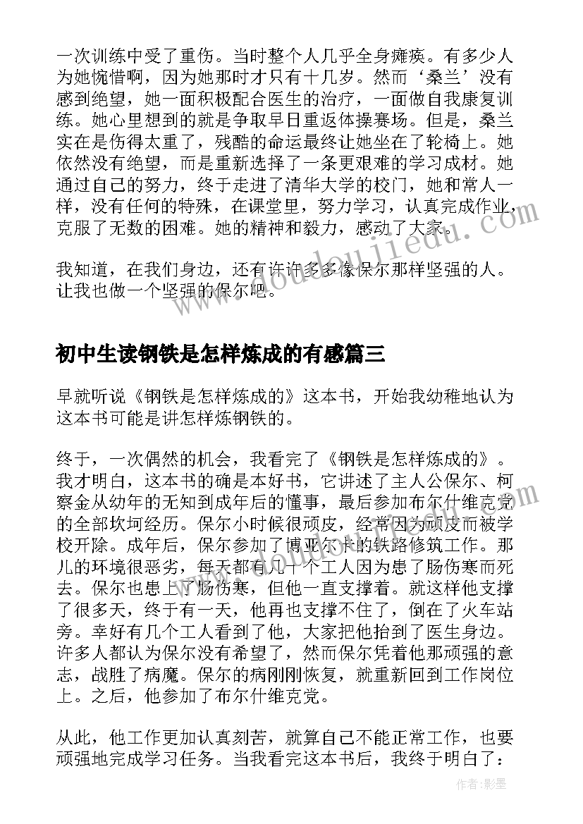 最新初中生读钢铁是怎样炼成的有感 初中钢铁是怎样炼成的读后感(优秀5篇)