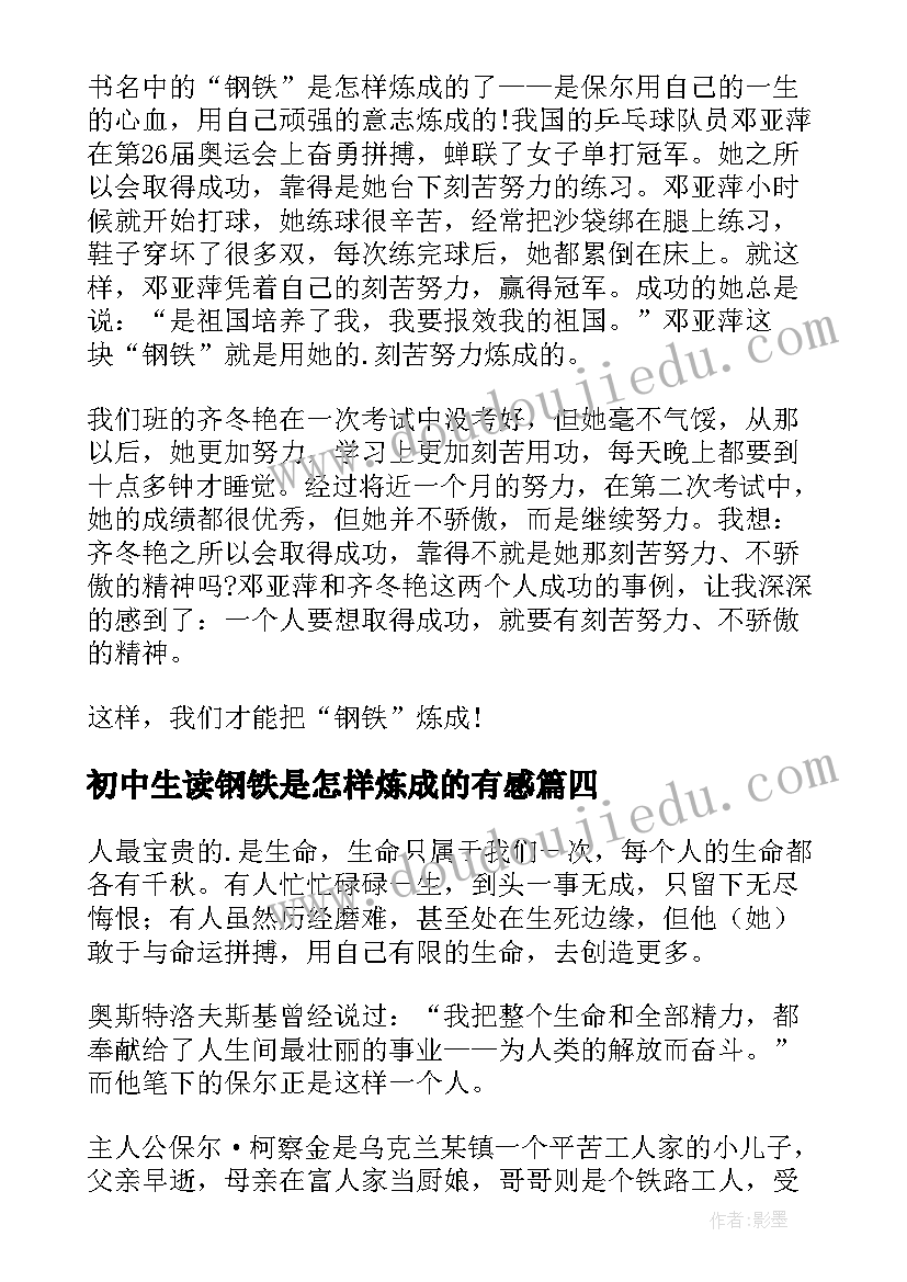 最新初中生读钢铁是怎样炼成的有感 初中钢铁是怎样炼成的读后感(优秀5篇)