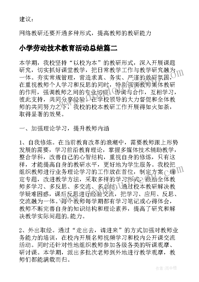 最新小学劳动技术教育活动总结(通用5篇)