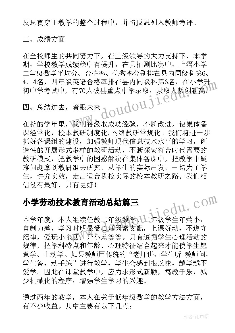 最新小学劳动技术教育活动总结(通用5篇)