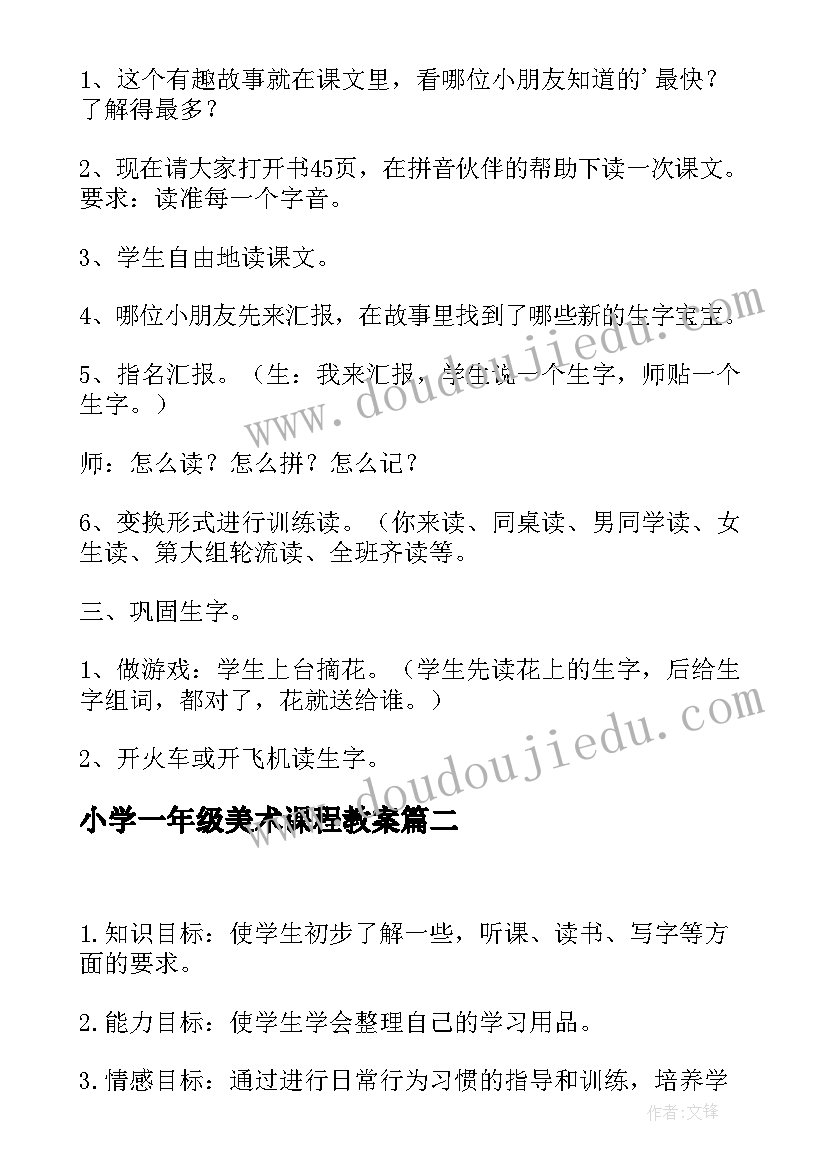 小学一年级美术课程教案(通用5篇)