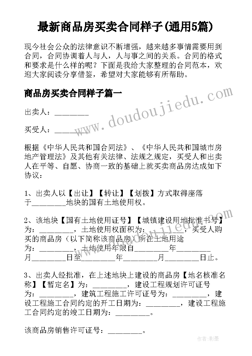 最新商品房买卖合同样子(通用5篇)