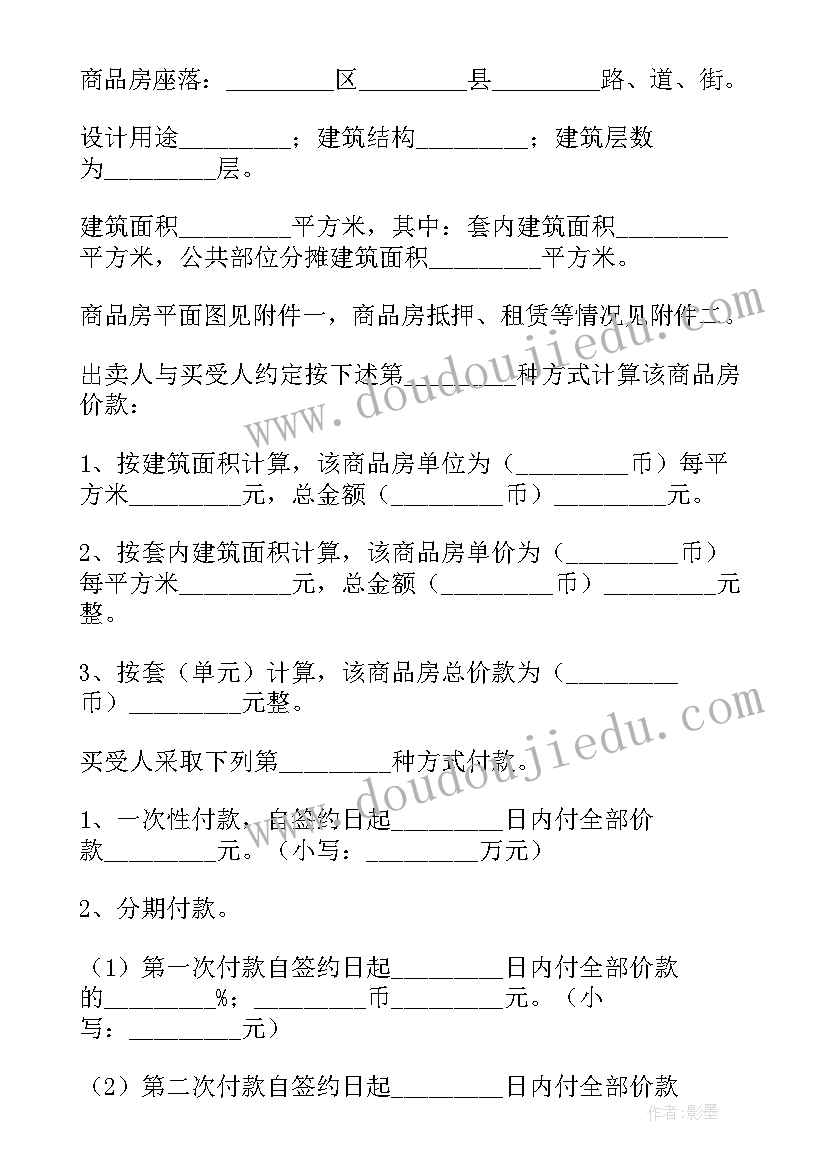 最新商品房买卖合同样子(通用5篇)