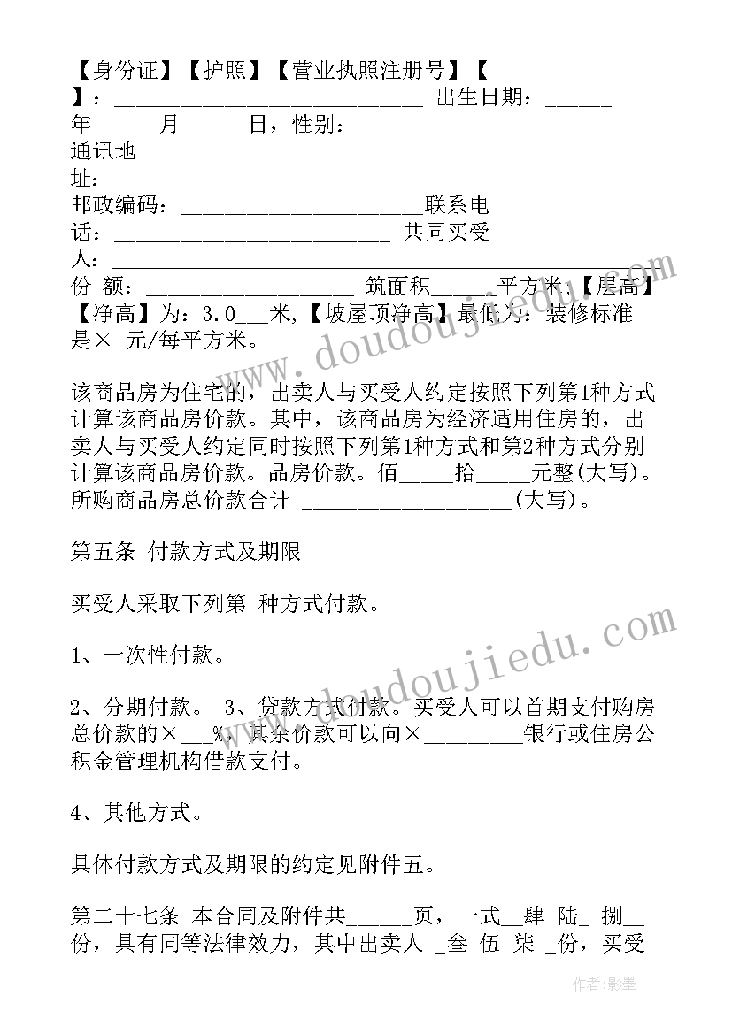 最新商品房买卖合同样子(通用5篇)