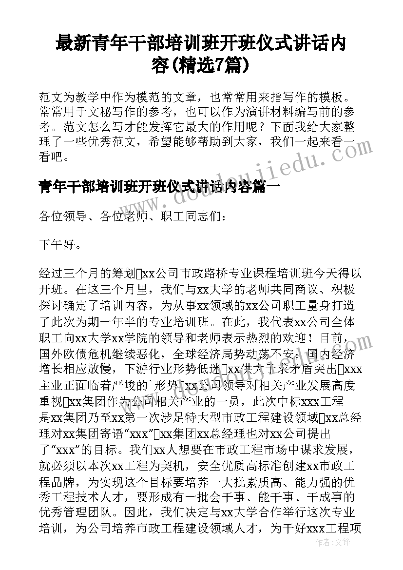 最新青年干部培训班开班仪式讲话内容(精选7篇)