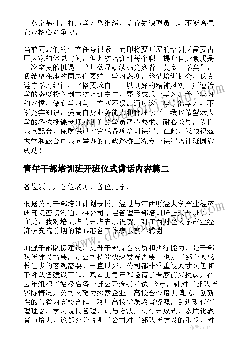 最新青年干部培训班开班仪式讲话内容(精选7篇)