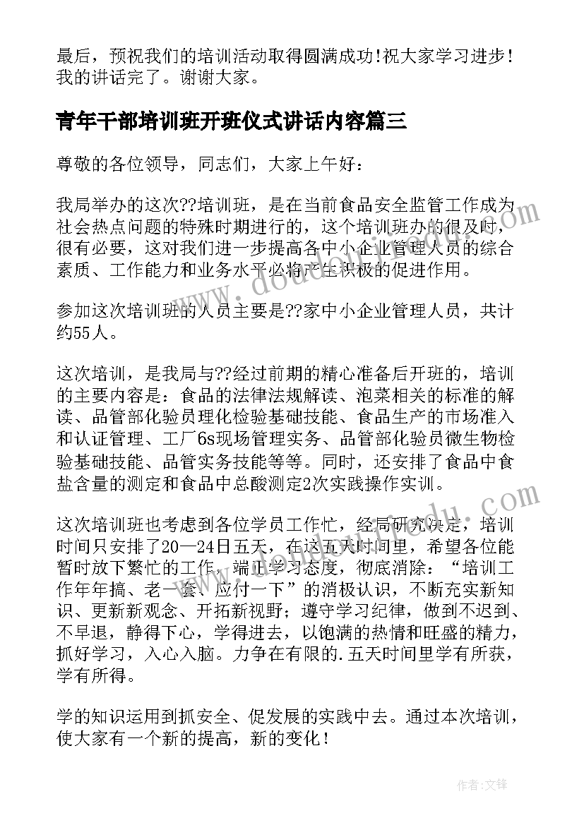 最新青年干部培训班开班仪式讲话内容(精选7篇)