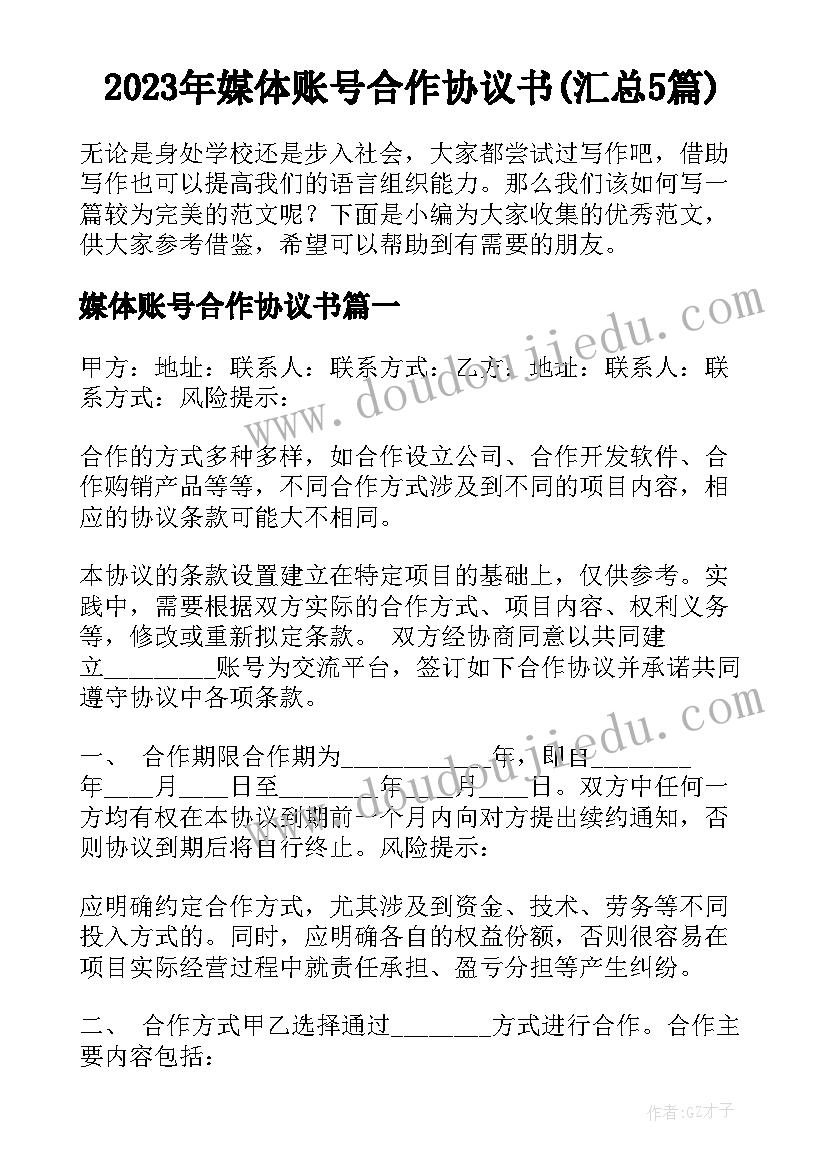 2023年媒体账号合作协议书(汇总5篇)