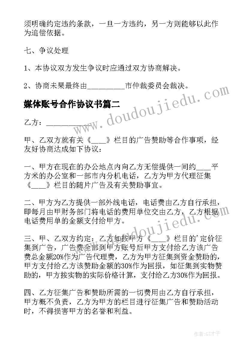 2023年媒体账号合作协议书(汇总5篇)