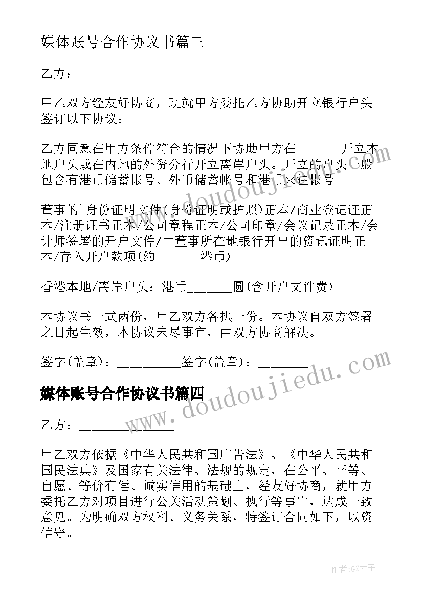 2023年媒体账号合作协议书(汇总5篇)