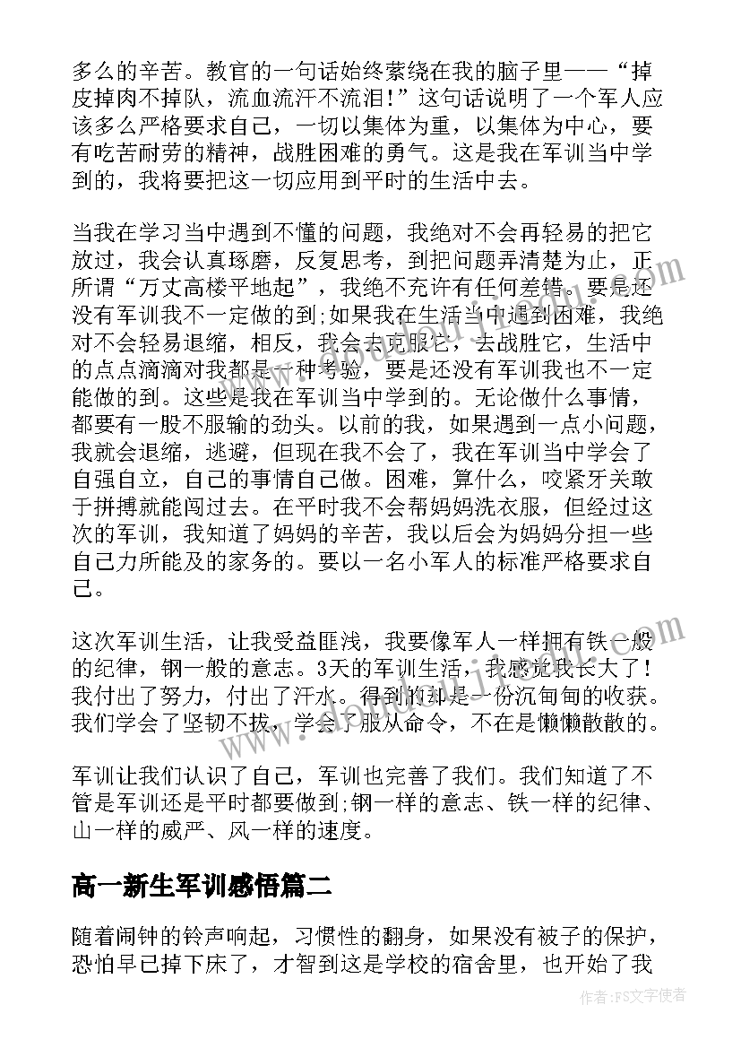 最新高一新生军训感悟 高一新生军训感悟及心得体会(优秀5篇)