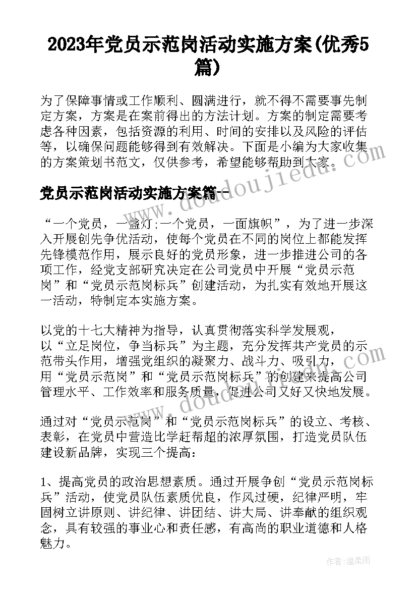 2023年党员示范岗活动实施方案(优秀5篇)