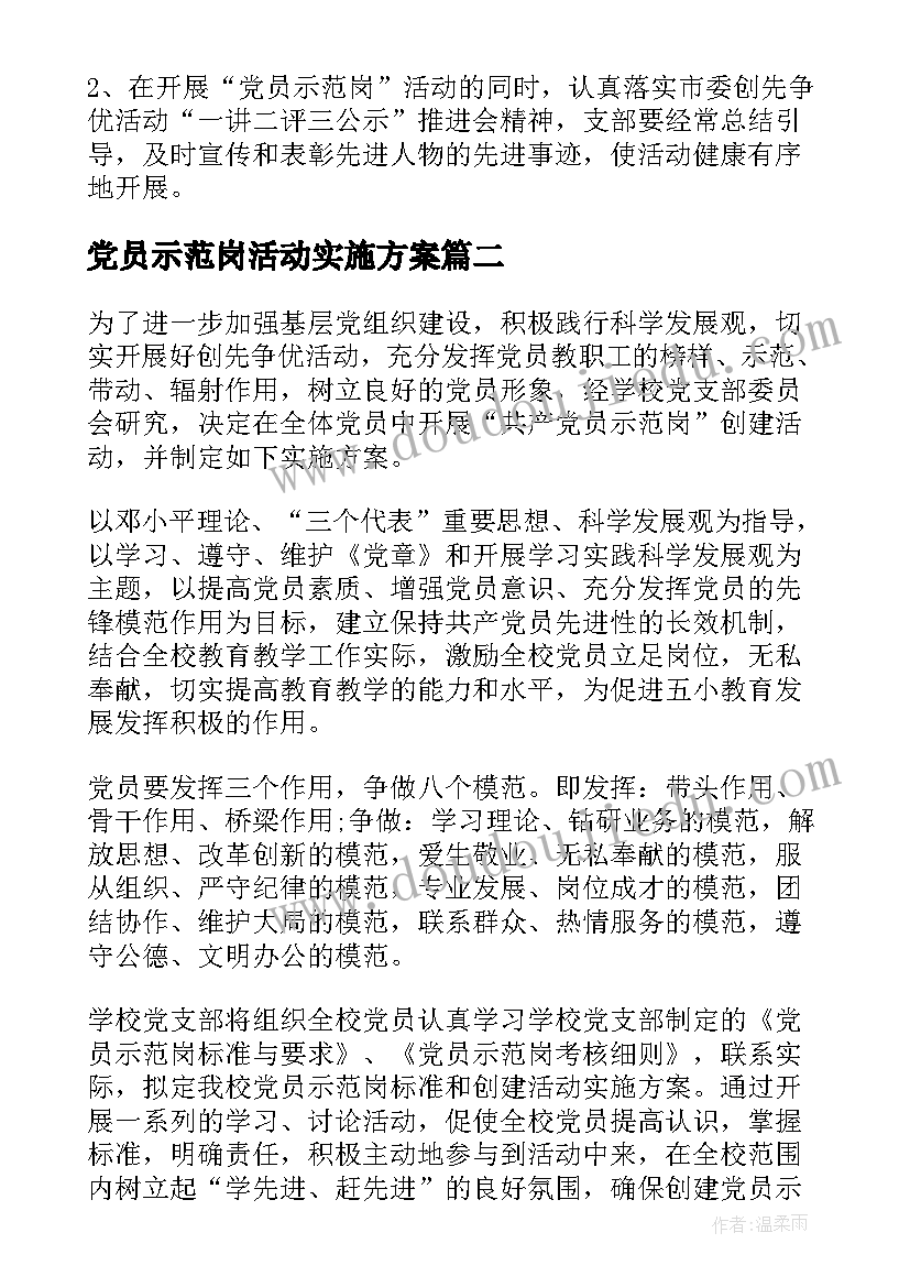 2023年党员示范岗活动实施方案(优秀5篇)