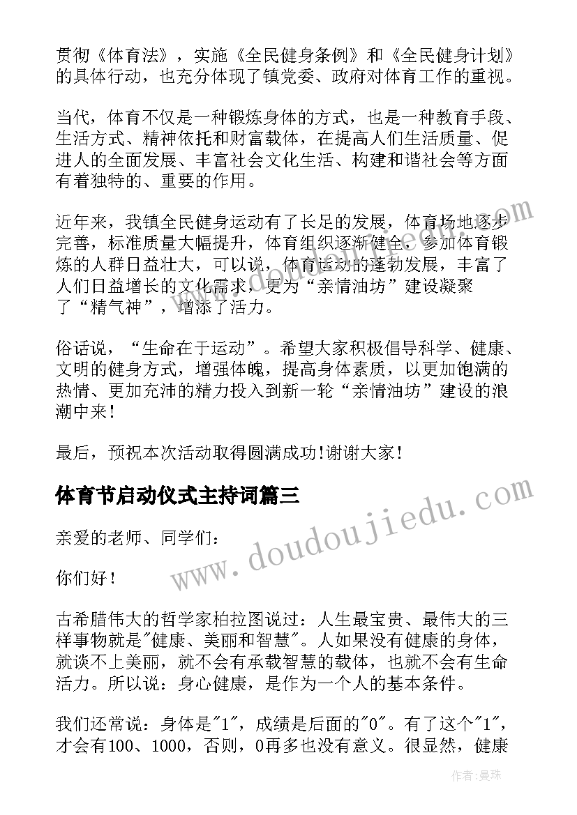 最新体育节启动仪式主持词 体育活动启动仪式发言完整文档(模板5篇)