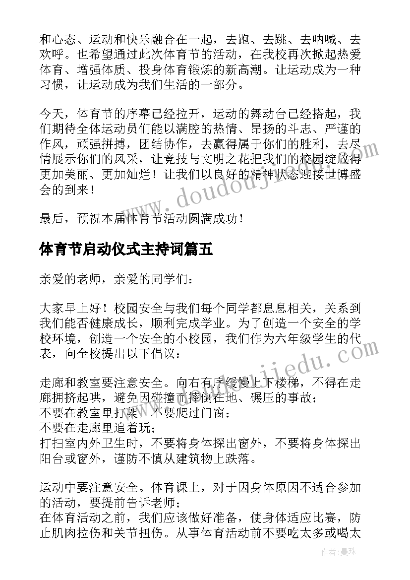 最新体育节启动仪式主持词 体育活动启动仪式发言完整文档(模板5篇)