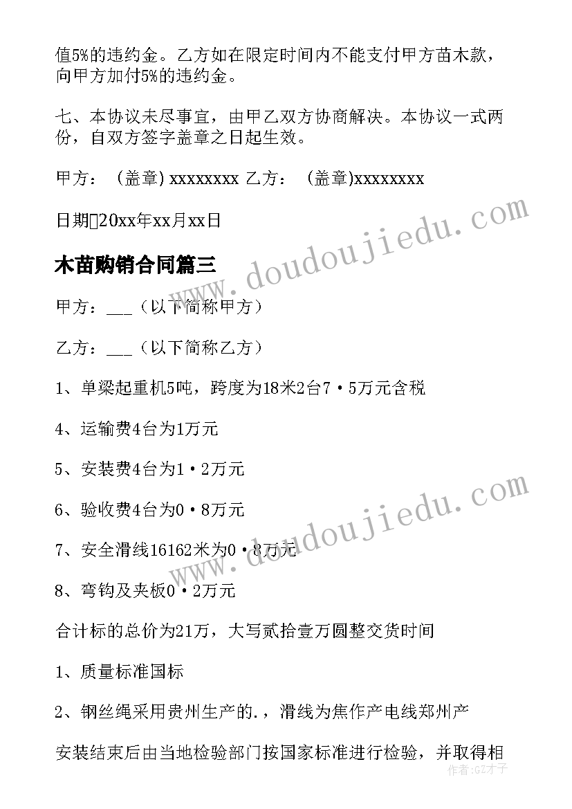 最新木苗购销合同(大全5篇)