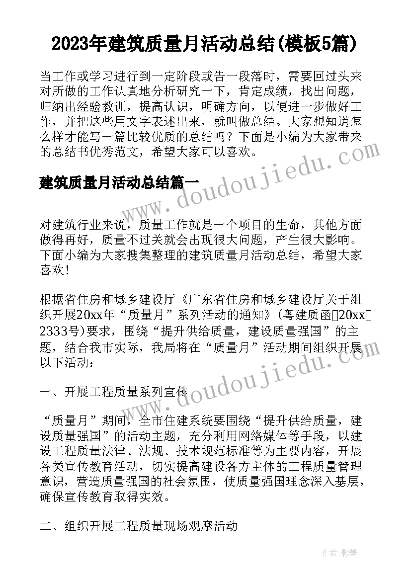 2023年建筑质量月活动总结(模板5篇)