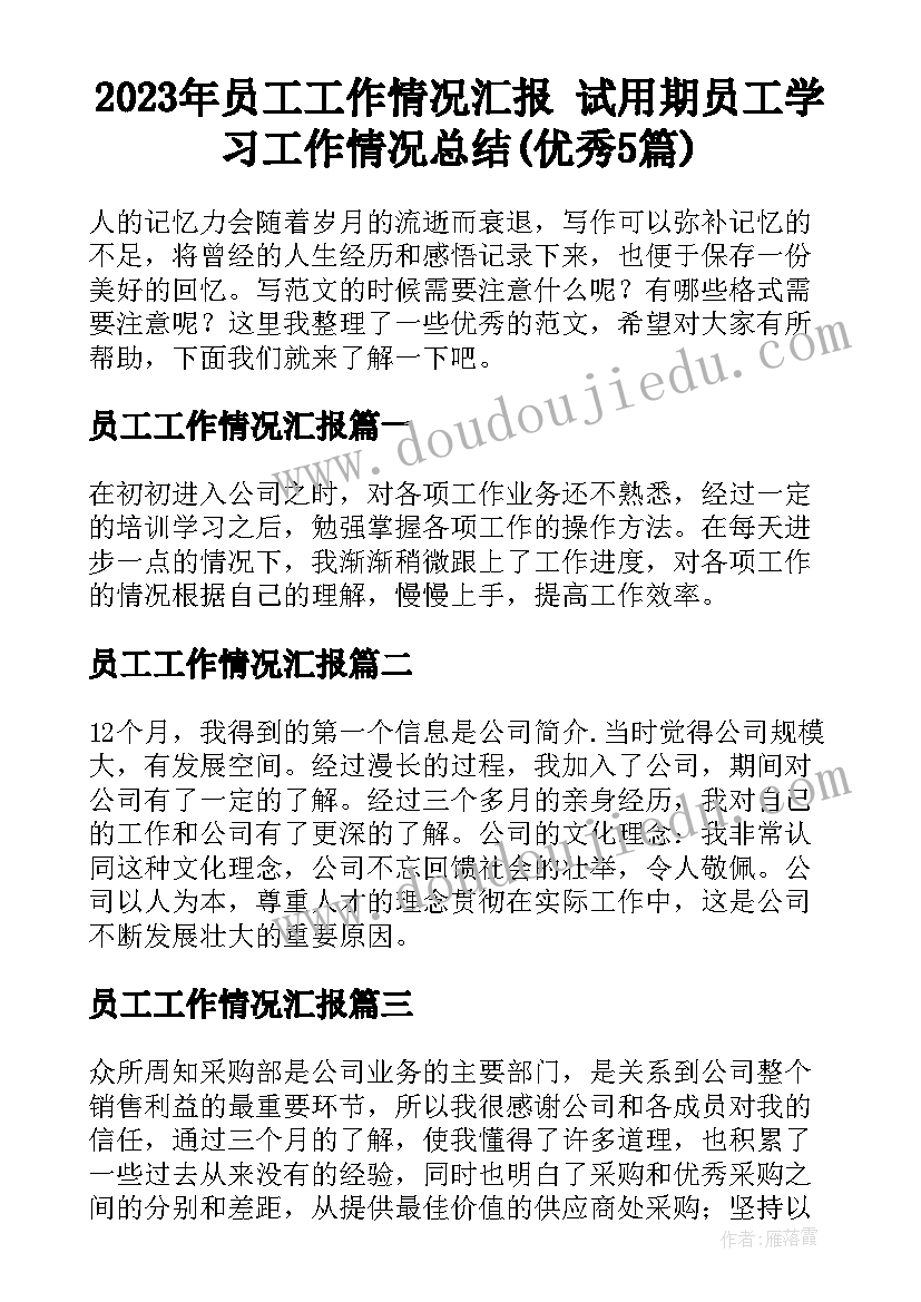 2023年员工工作情况汇报 试用期员工学习工作情况总结(优秀5篇)