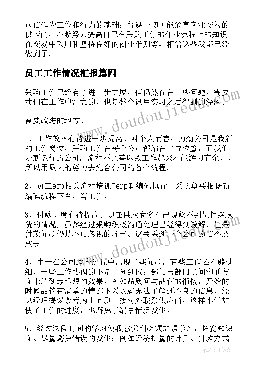 2023年员工工作情况汇报 试用期员工学习工作情况总结(优秀5篇)