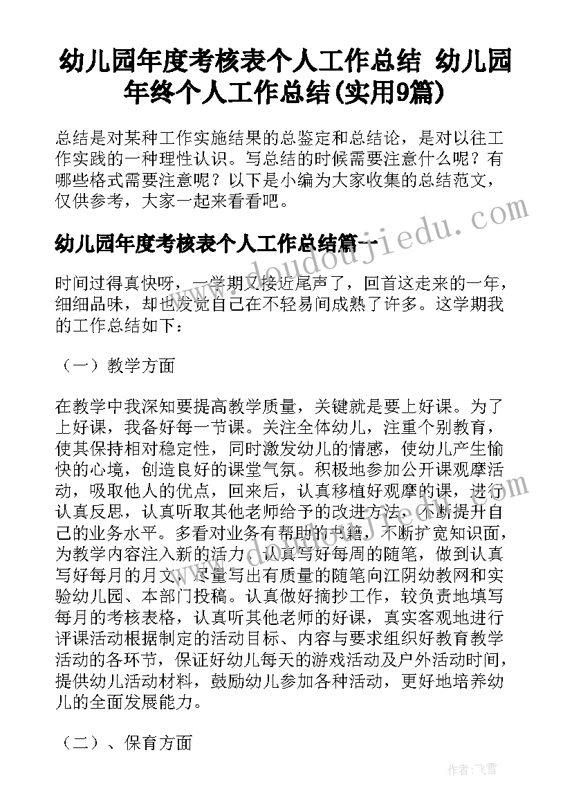 幼儿园年度考核表个人工作总结 幼儿园年终个人工作总结(实用9篇)