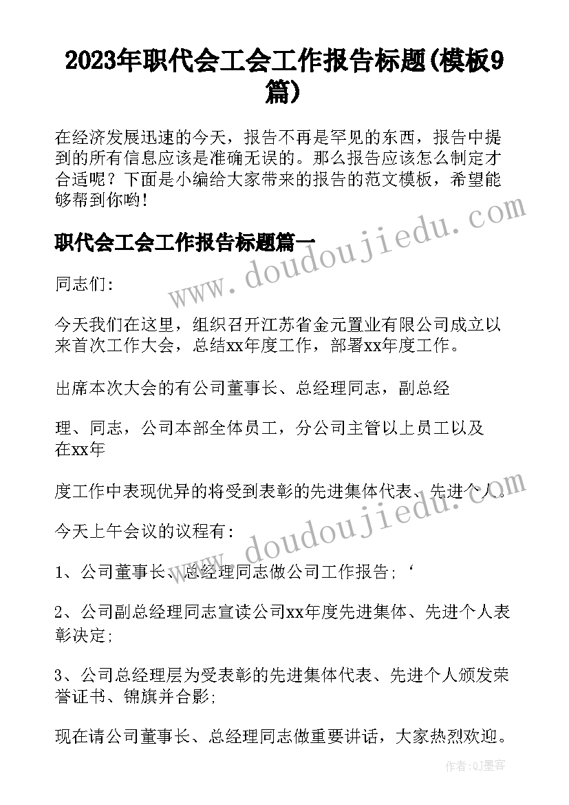 2023年职代会工会工作报告标题(模板9篇)