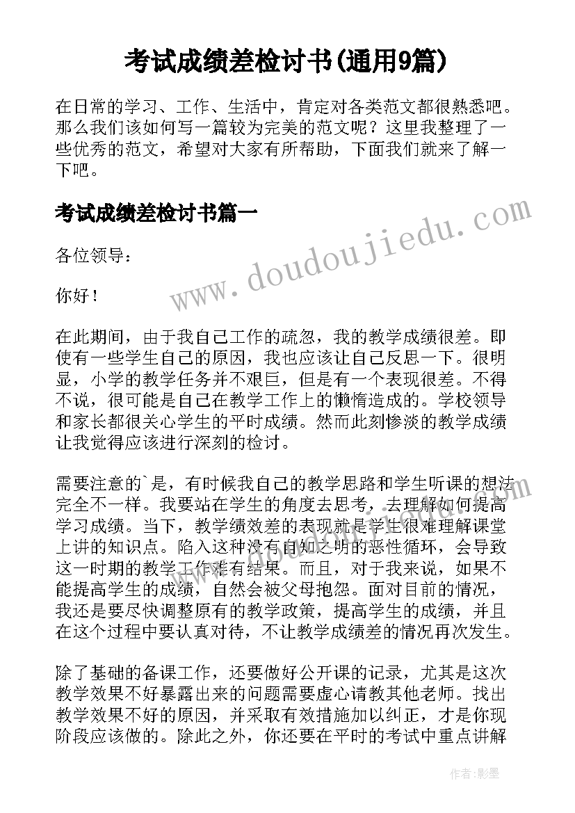 考试成绩差检讨书(通用9篇)