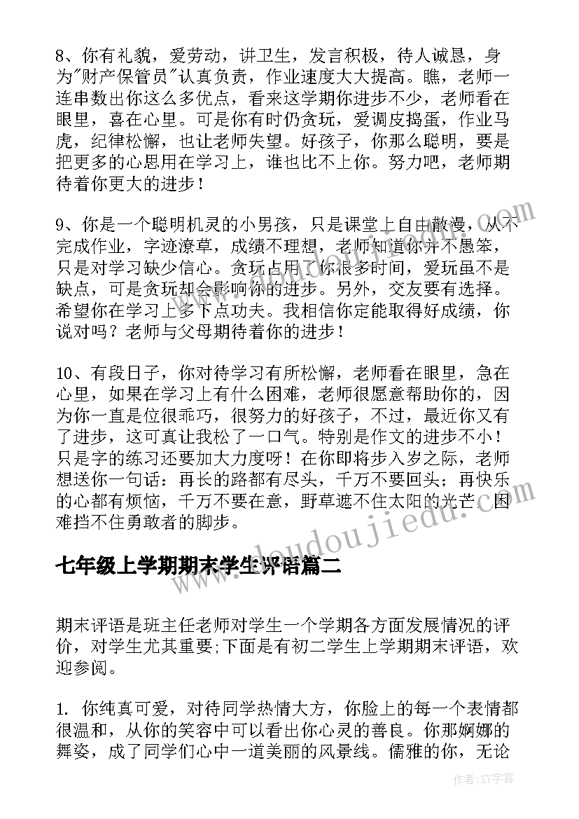 2023年七年级上学期期末学生评语 初二学生下学期期末评语(模板10篇)