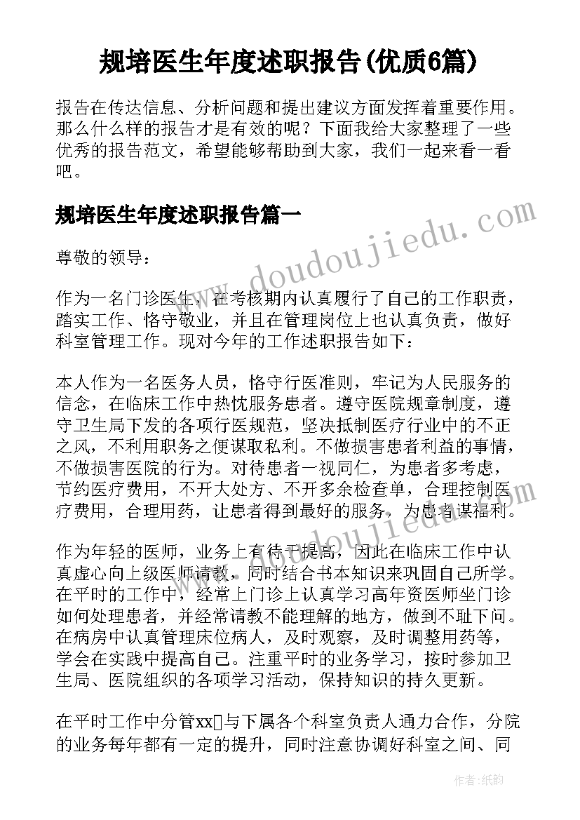 规培医生年度述职报告(优质6篇)