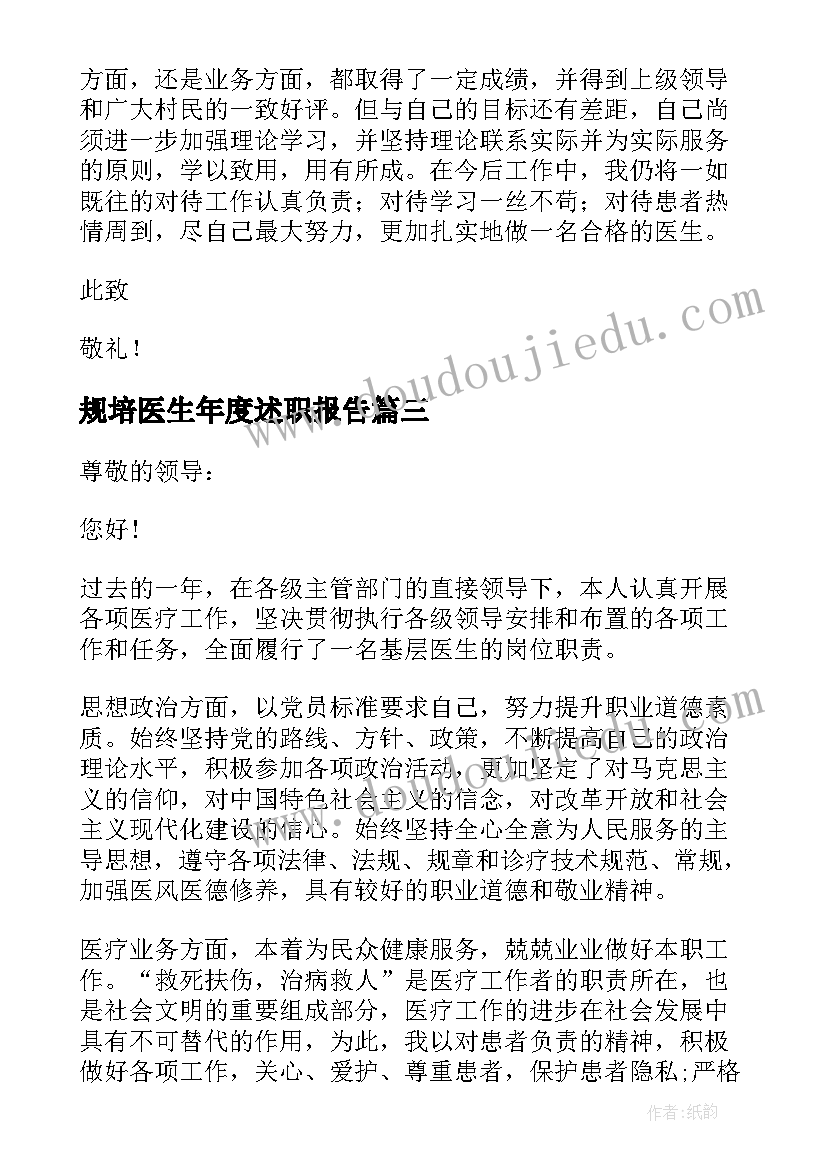 规培医生年度述职报告(优质6篇)